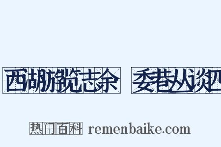 西湖游览志余·委巷丛谈四是什么意思的图片